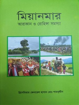 cover image of মিয়ানমার আরাকান ও রোহিঙ্গা সমস্যা